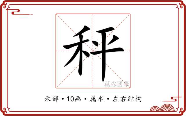 秤 秤