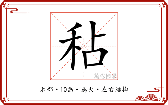 秥