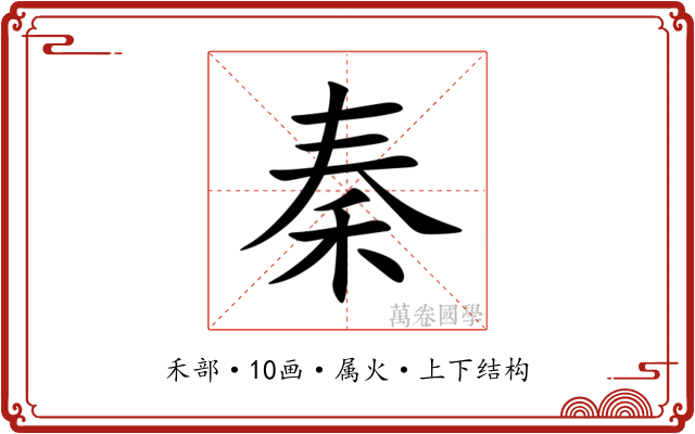秦 秦