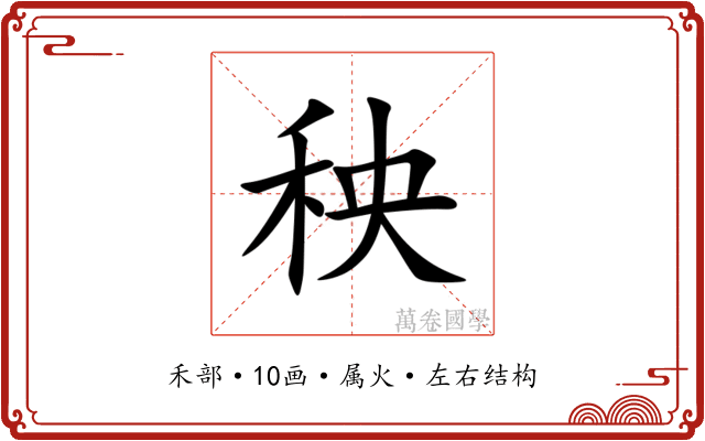 秧 秧