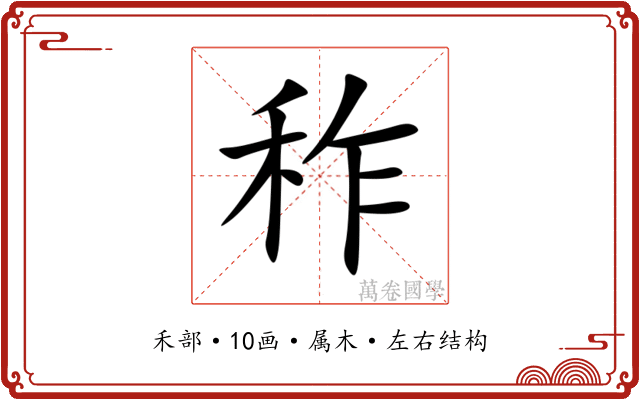 秨 秨