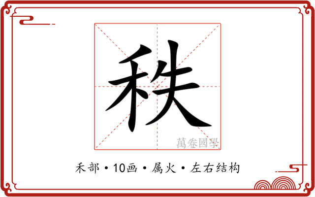 秩 秩