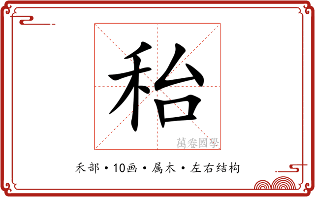 秮 秮