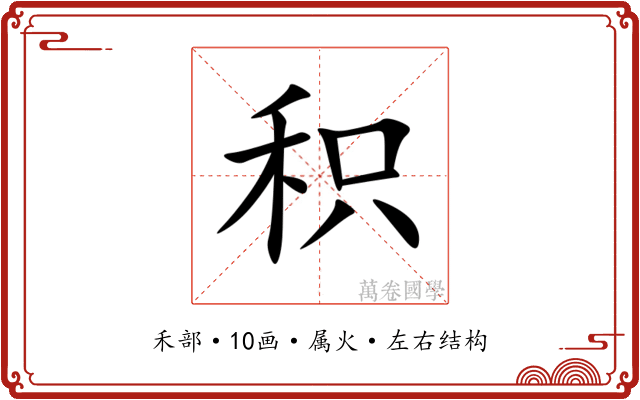 积 积