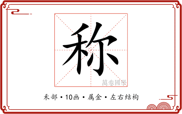 称
