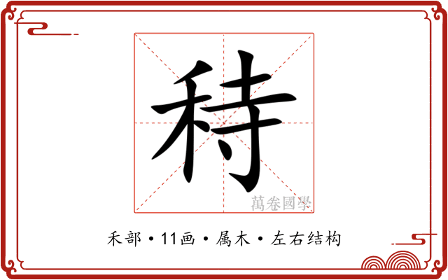 秲 秲