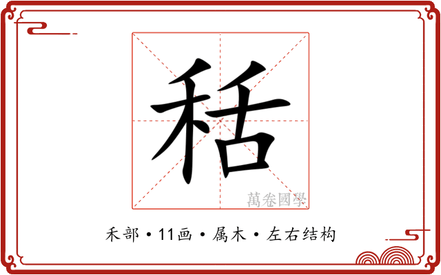 秳 秳