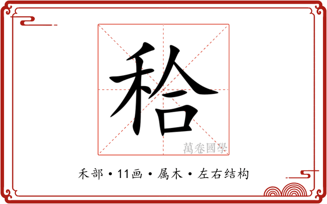 秴 秴