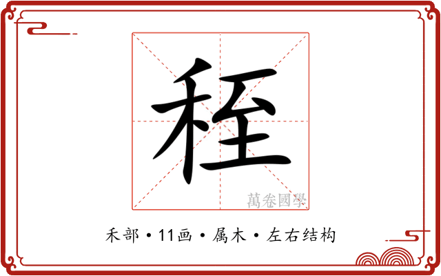 秷 秷