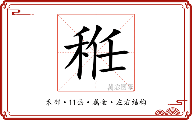 秹 秹
