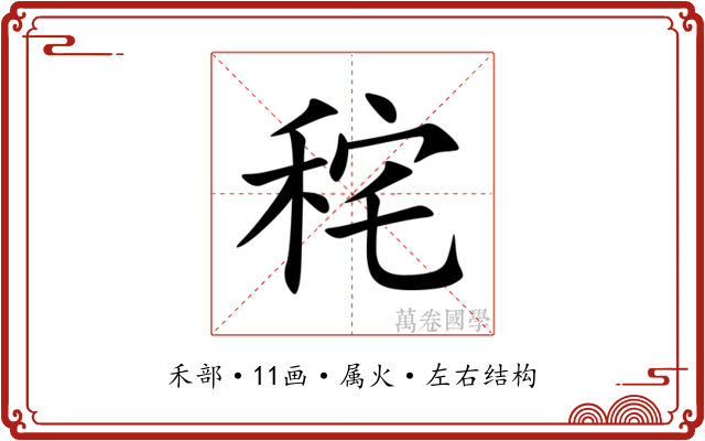 秺 秺