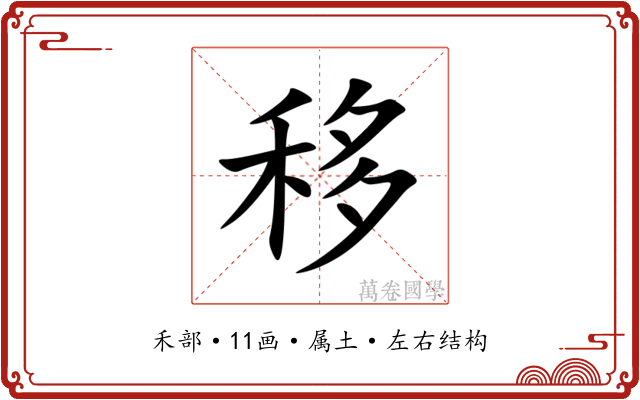 移 移