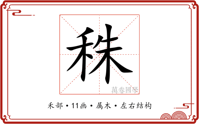 秼 秼