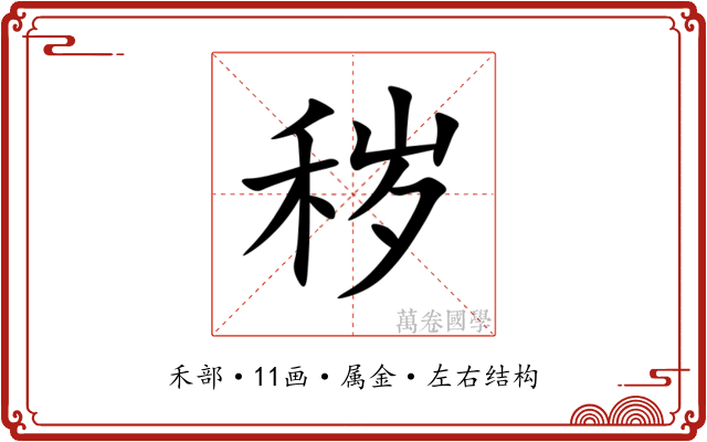秽 秽