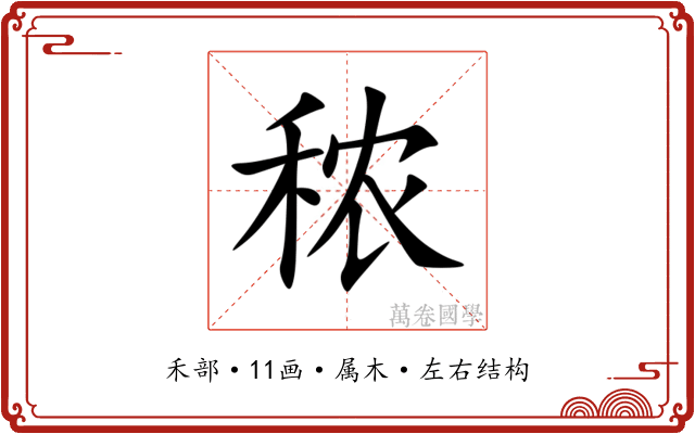 秾 秾