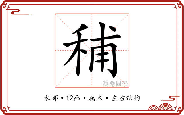 秿 秿
