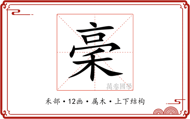 稁 稁