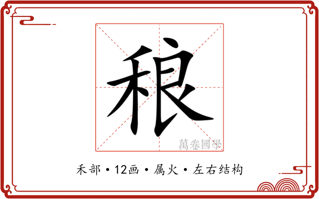 稂 稂