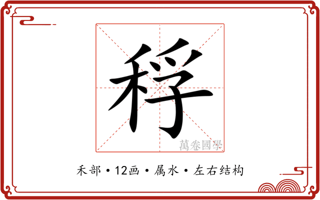 稃 稃