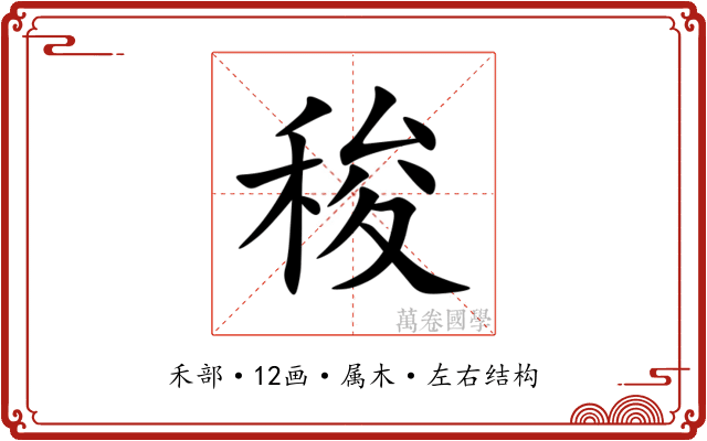 稄 稄