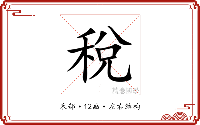稅