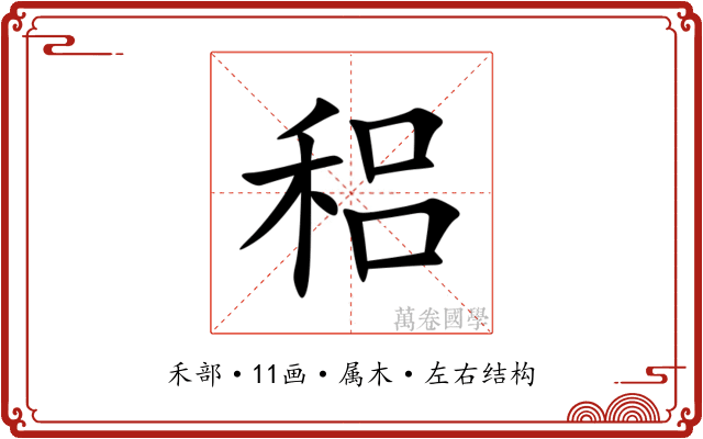 稆 稆
