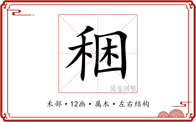 稇 稇