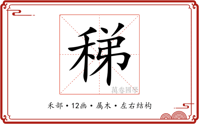 稊 稊