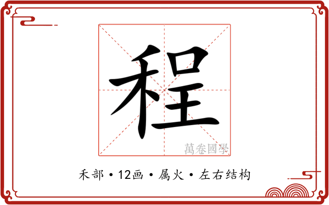 程 程