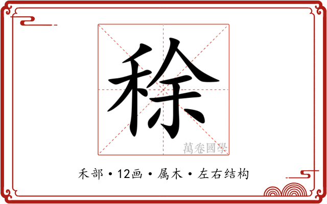 稌 稌