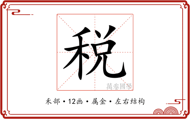 税 税