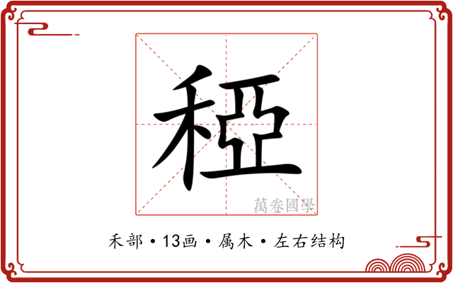 稏 稏