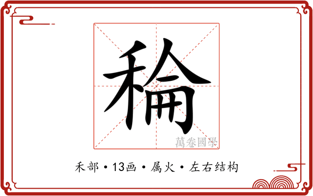 稐 稐