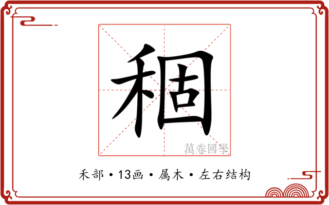 稒 稒