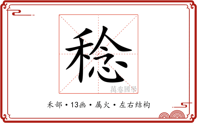 稔 稔