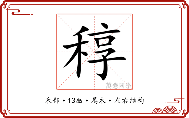 稕