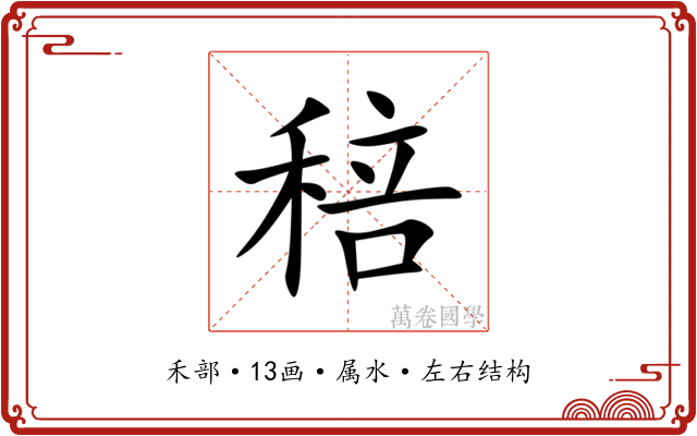 稖 稖