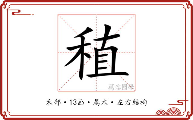 稙 稙