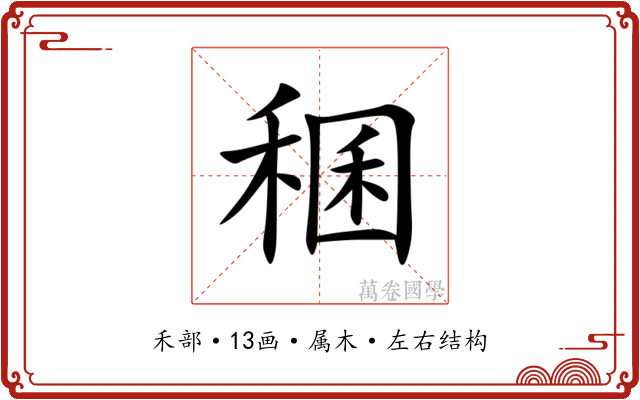 稛 稛