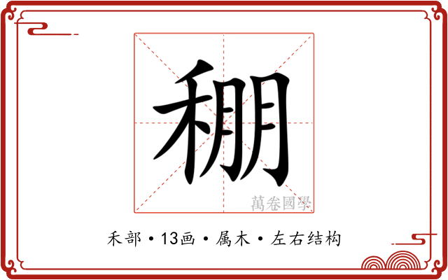 稝 稝