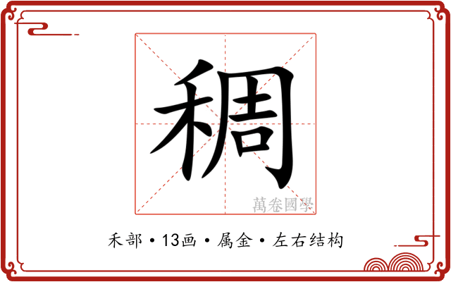 稠 稠
