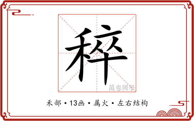 稡 稡