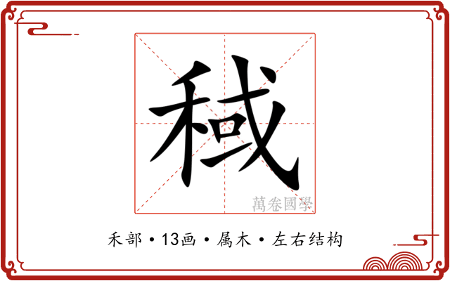 稢