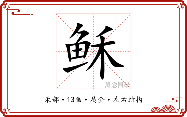 稣 稣