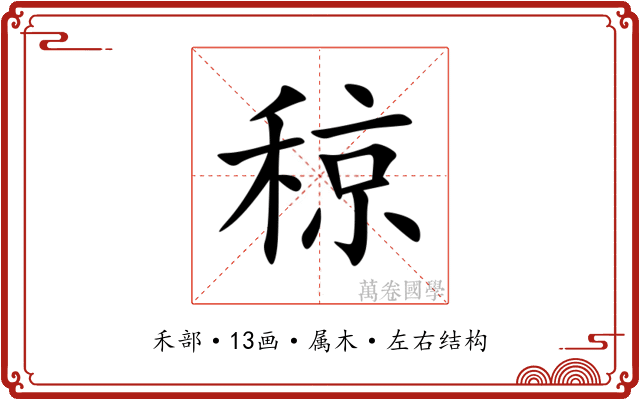 稤 稤