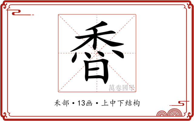 稥 稥