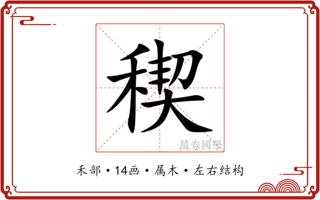 稧 稧