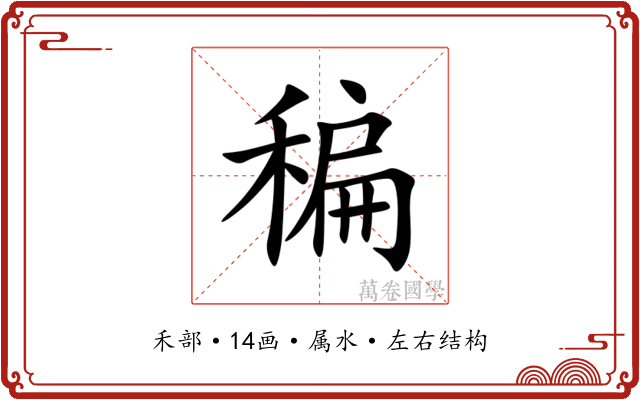 稨 稨