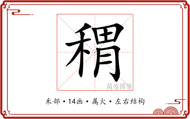 稩 稩