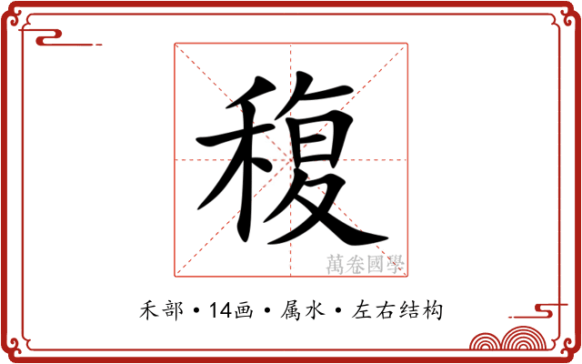 稪 稪